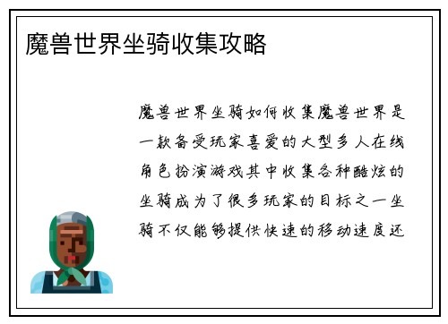 魔兽世界坐骑收集攻略