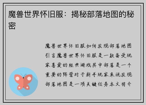 魔兽世界怀旧服：揭秘部落地图的秘密