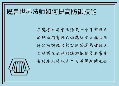 魔兽世界法师如何提高防御技能