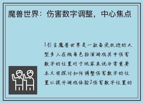 魔兽世界：伤害数字调整，中心焦点
