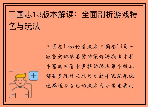 三国志13版本解读：全面剖析游戏特色与玩法